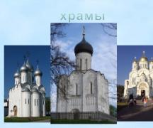 Православний храм презентація до уроку на тему